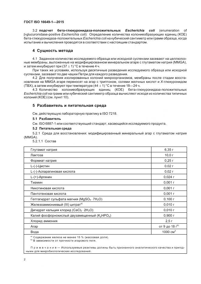 ГОСТ ISO 16649-1-2015, страница 7
