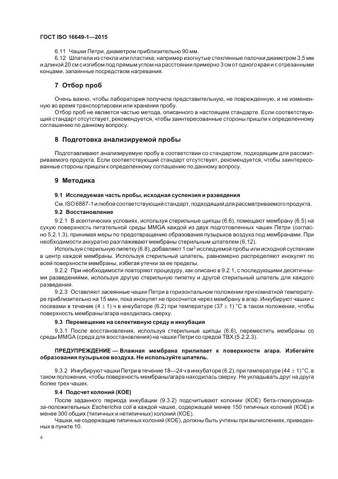 ГОСТ ISO 16649-1-2015, страница 9