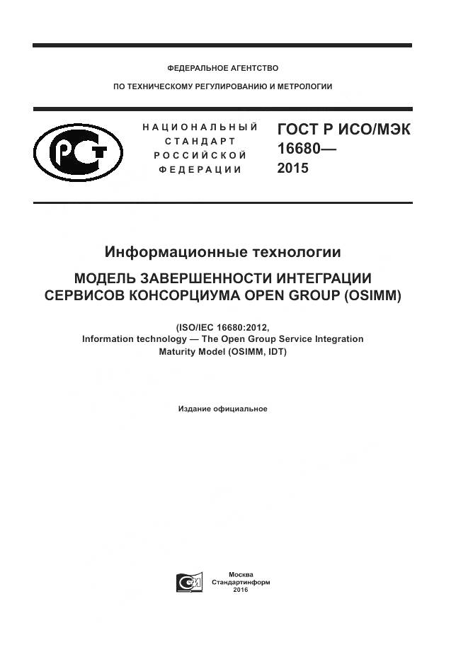 ГОСТ Р ИСО/МЭК 16680-2015, страница 1