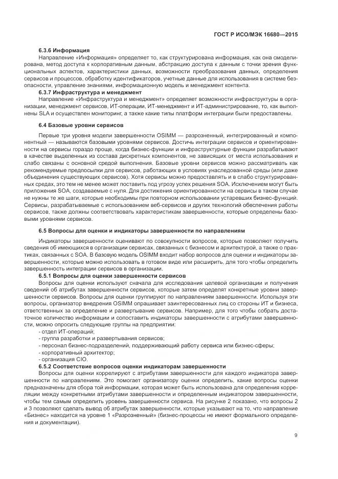 ГОСТ Р ИСО/МЭК 16680-2015, страница 15