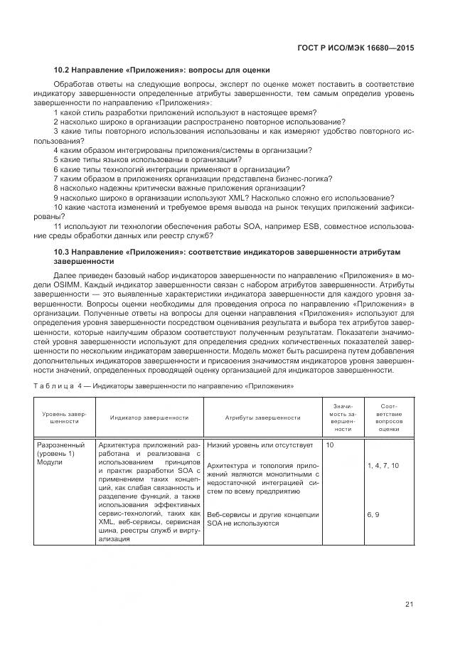 ГОСТ Р ИСО/МЭК 16680-2015, страница 27
