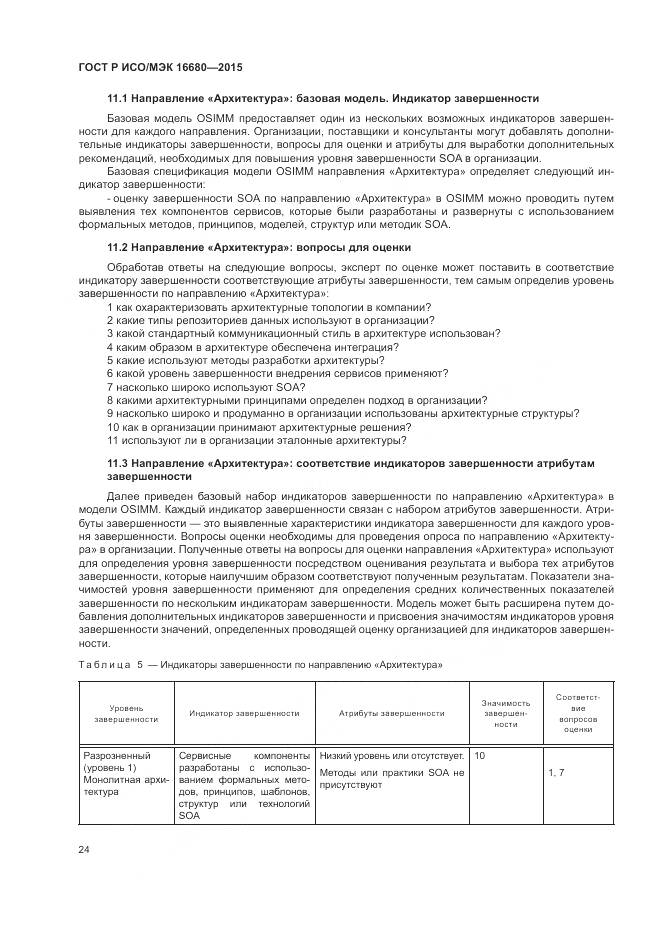 ГОСТ Р ИСО/МЭК 16680-2015, страница 30