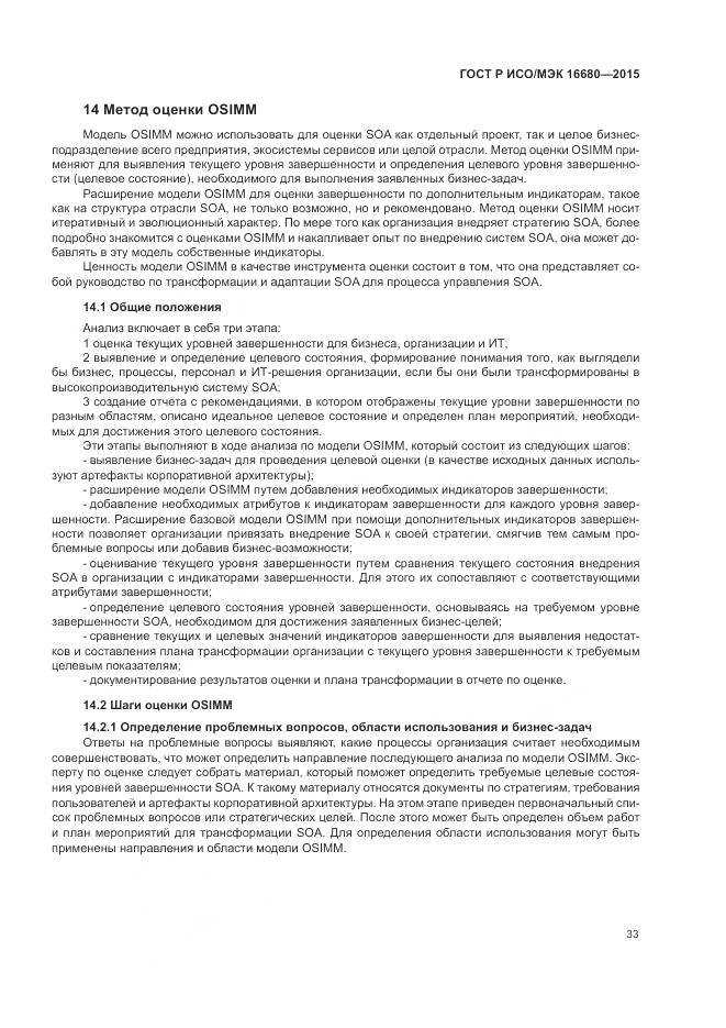 ГОСТ Р ИСО/МЭК 16680-2015, страница 39