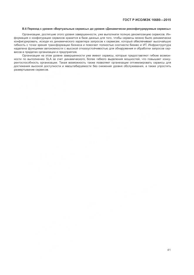 ГОСТ Р ИСО/МЭК 16680-2015, страница 47