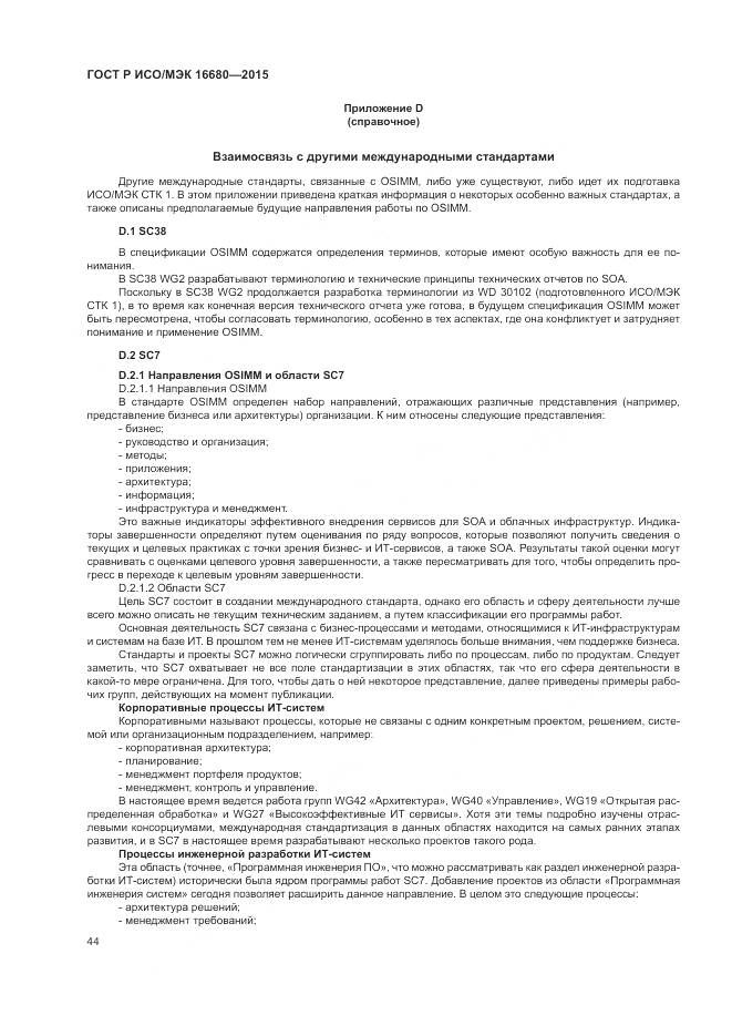 ГОСТ Р ИСО/МЭК 16680-2015, страница 50