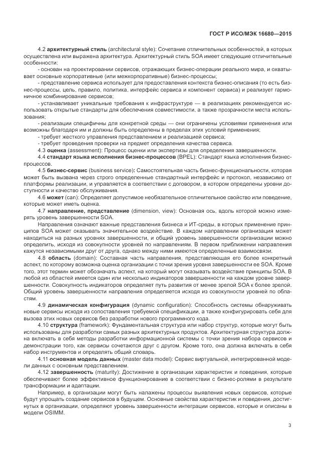 ГОСТ Р ИСО/МЭК 16680-2015, страница 9