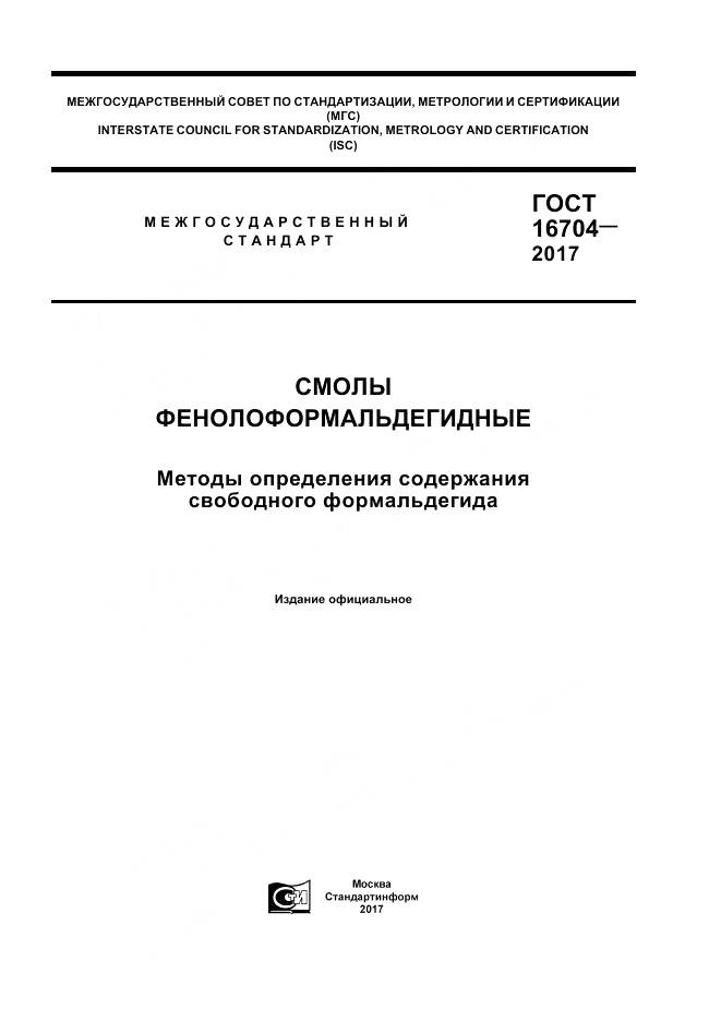 ГОСТ 16704-2017, страница 1