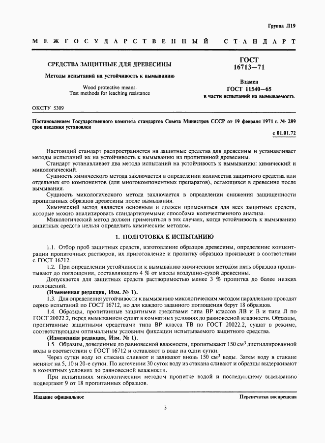 ГОСТ 16713-71, страница 3
