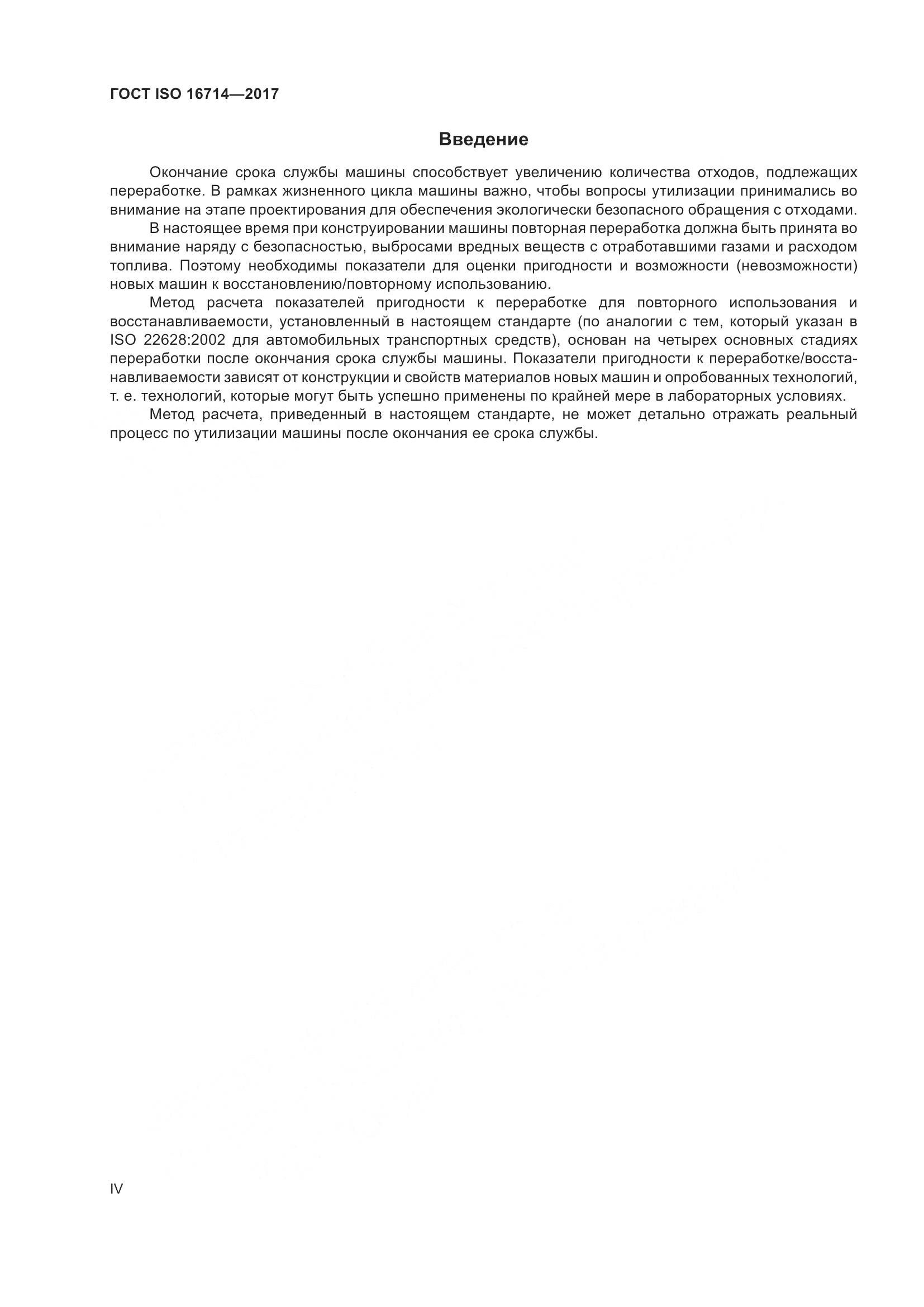 ГОСТ ISO 16714-2017, страница 4