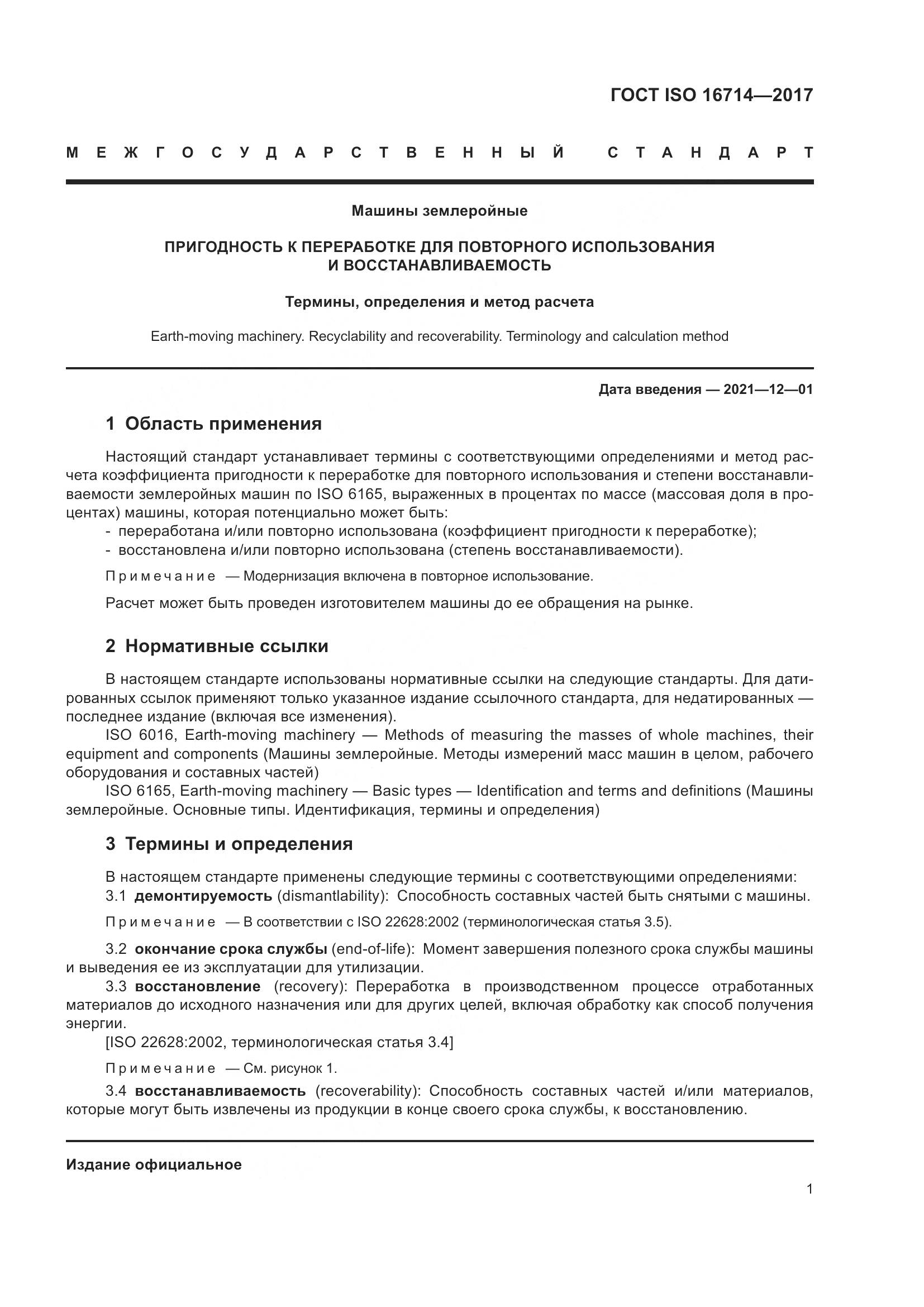ГОСТ ISO 16714-2017, страница 6