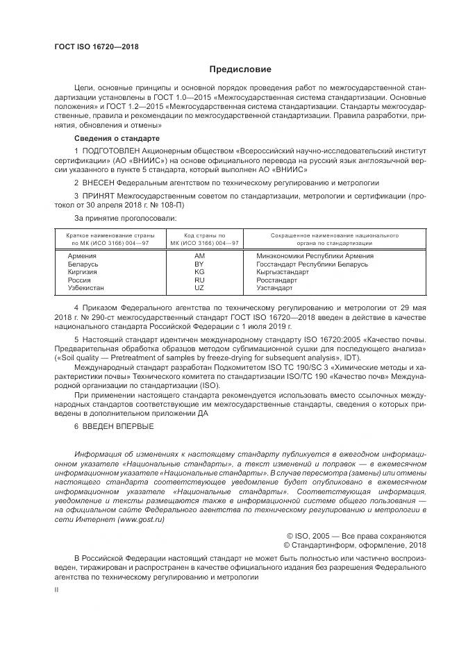 ГОСТ ISO 16720-2018, страница 2