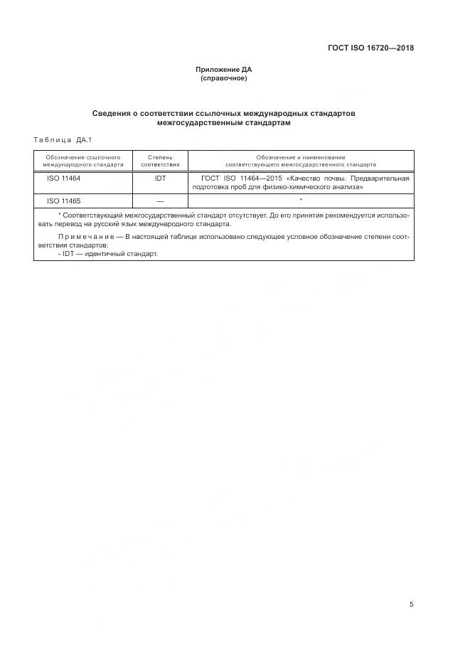 ГОСТ ISO 16720-2018, страница 7