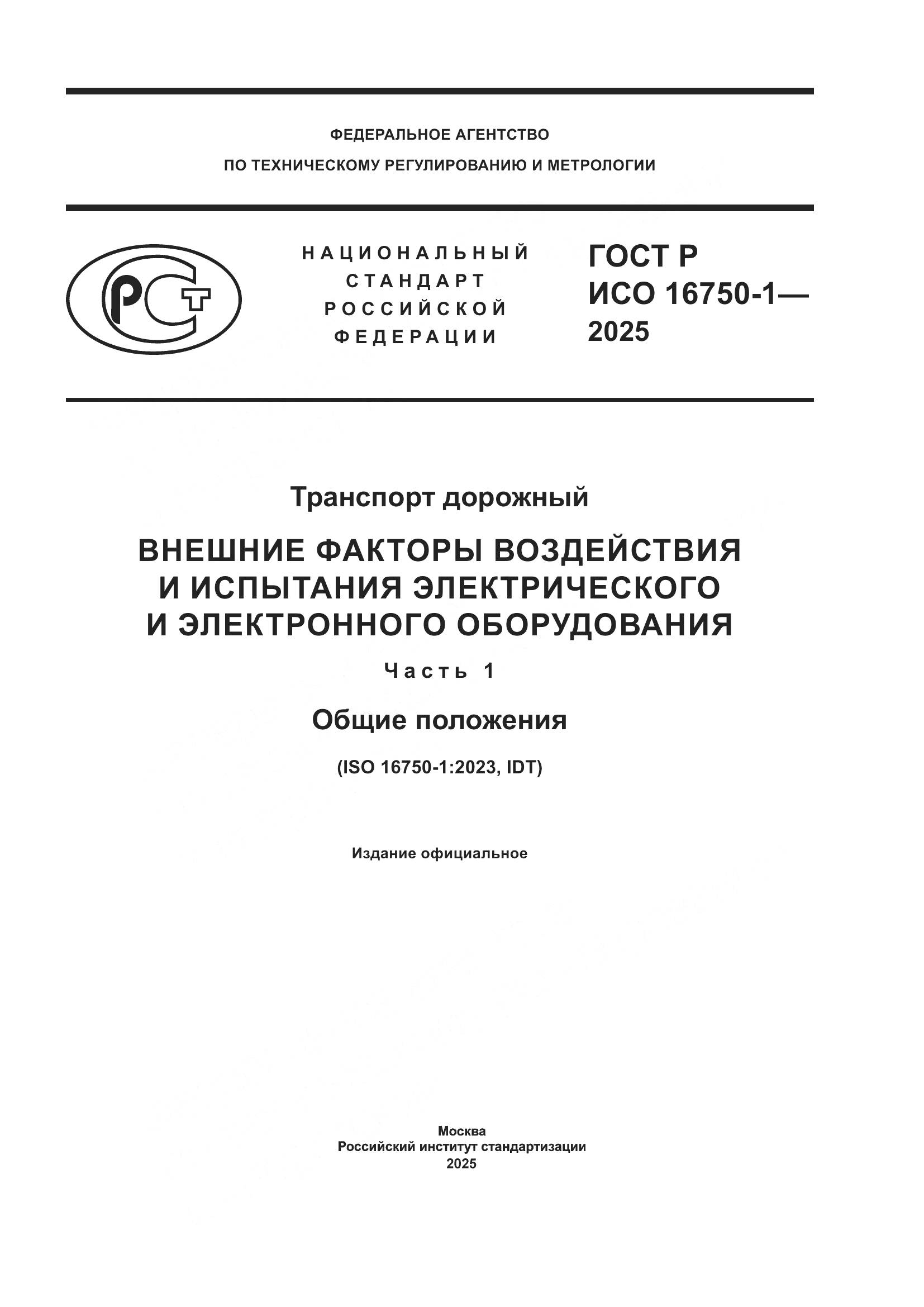 ГОСТ Р ИСО 16750-1-2025, страница 1