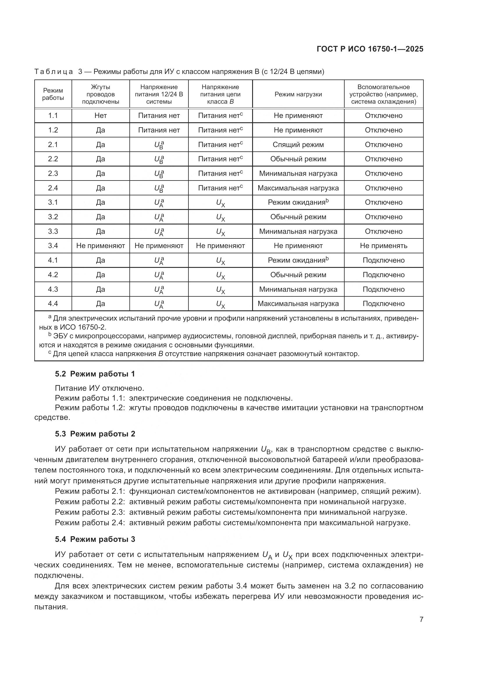 ГОСТ Р ИСО 16750-1-2025, страница 13