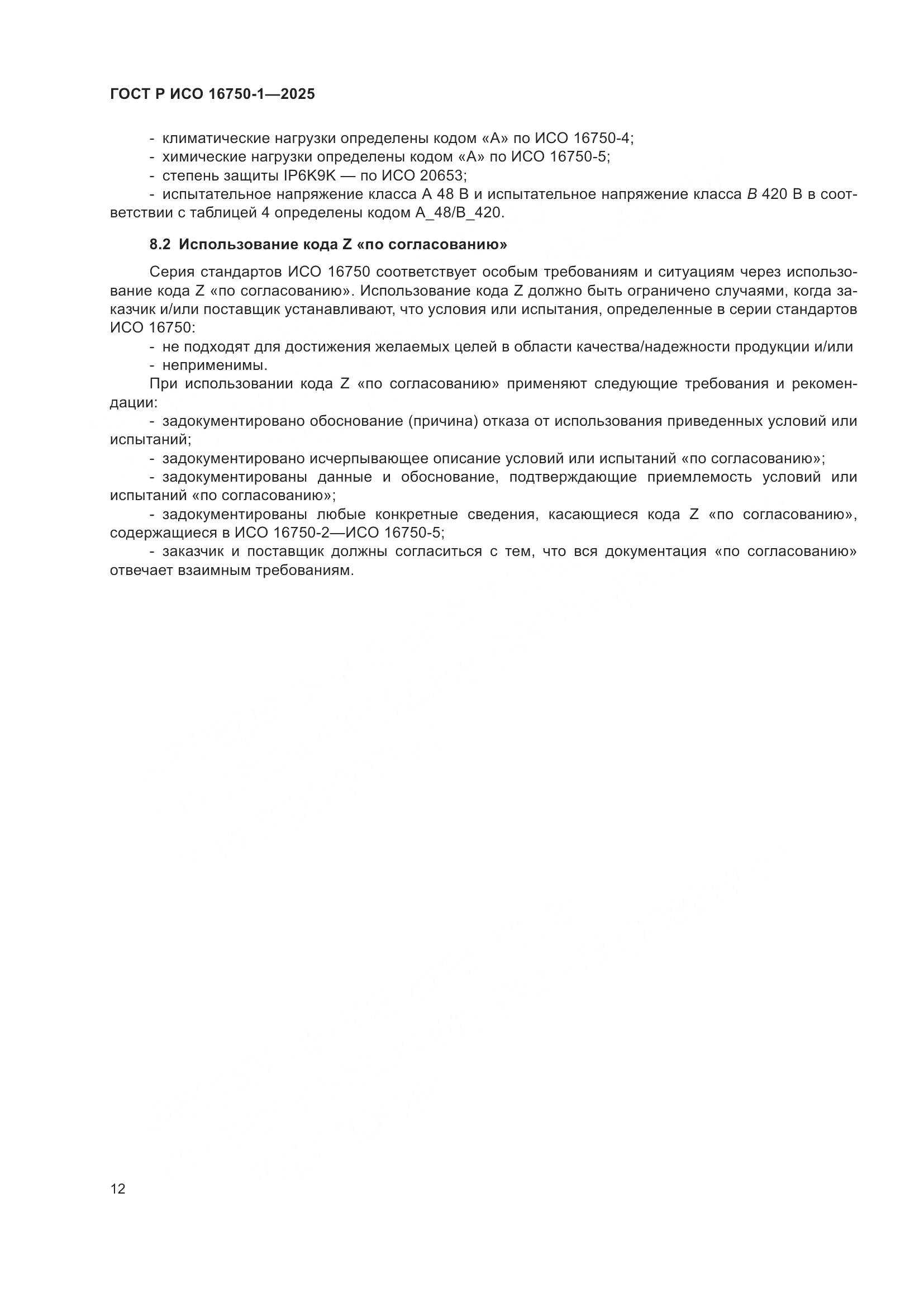 ГОСТ Р ИСО 16750-1-2025, страница 18