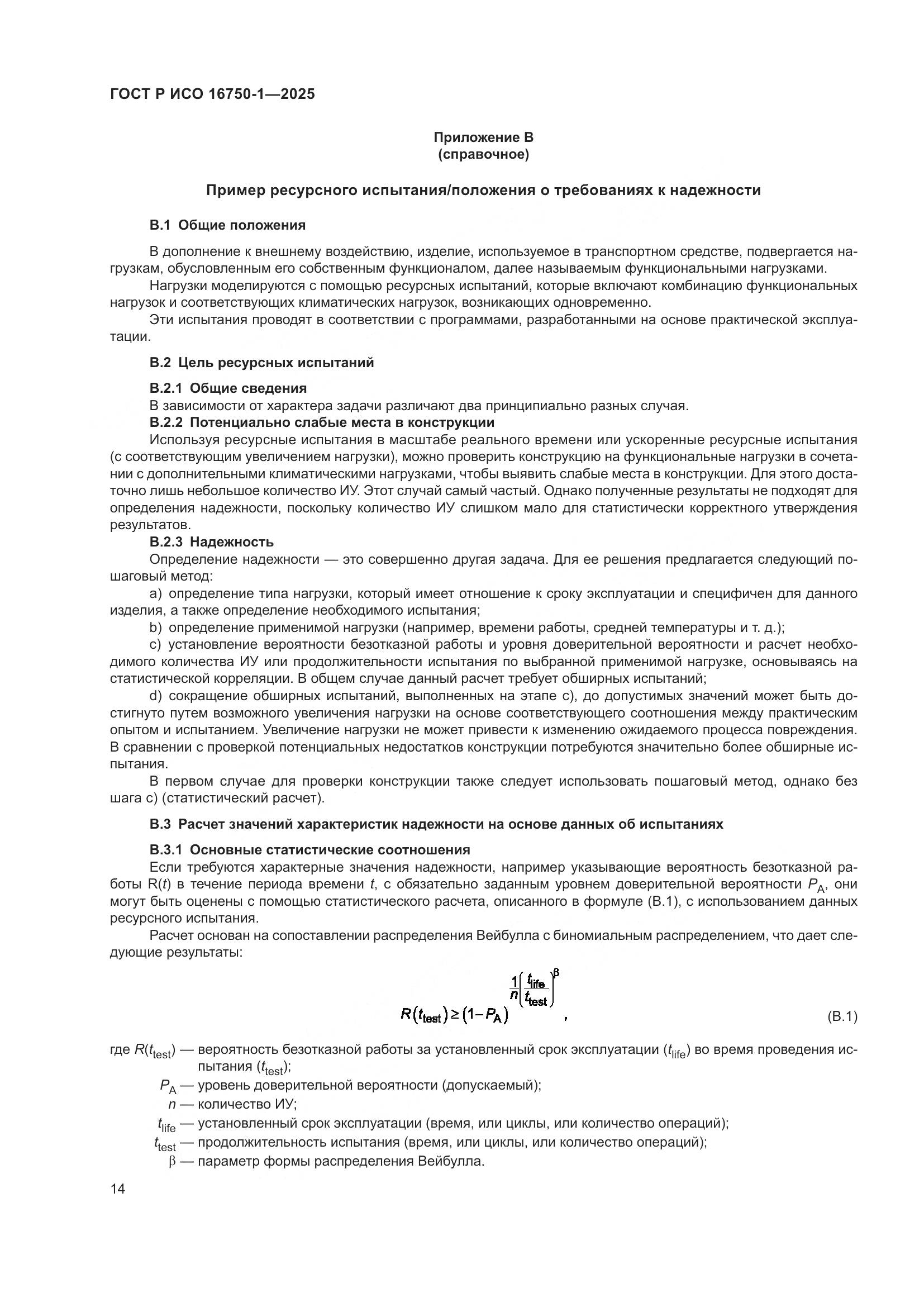 ГОСТ Р ИСО 16750-1-2025, страница 20