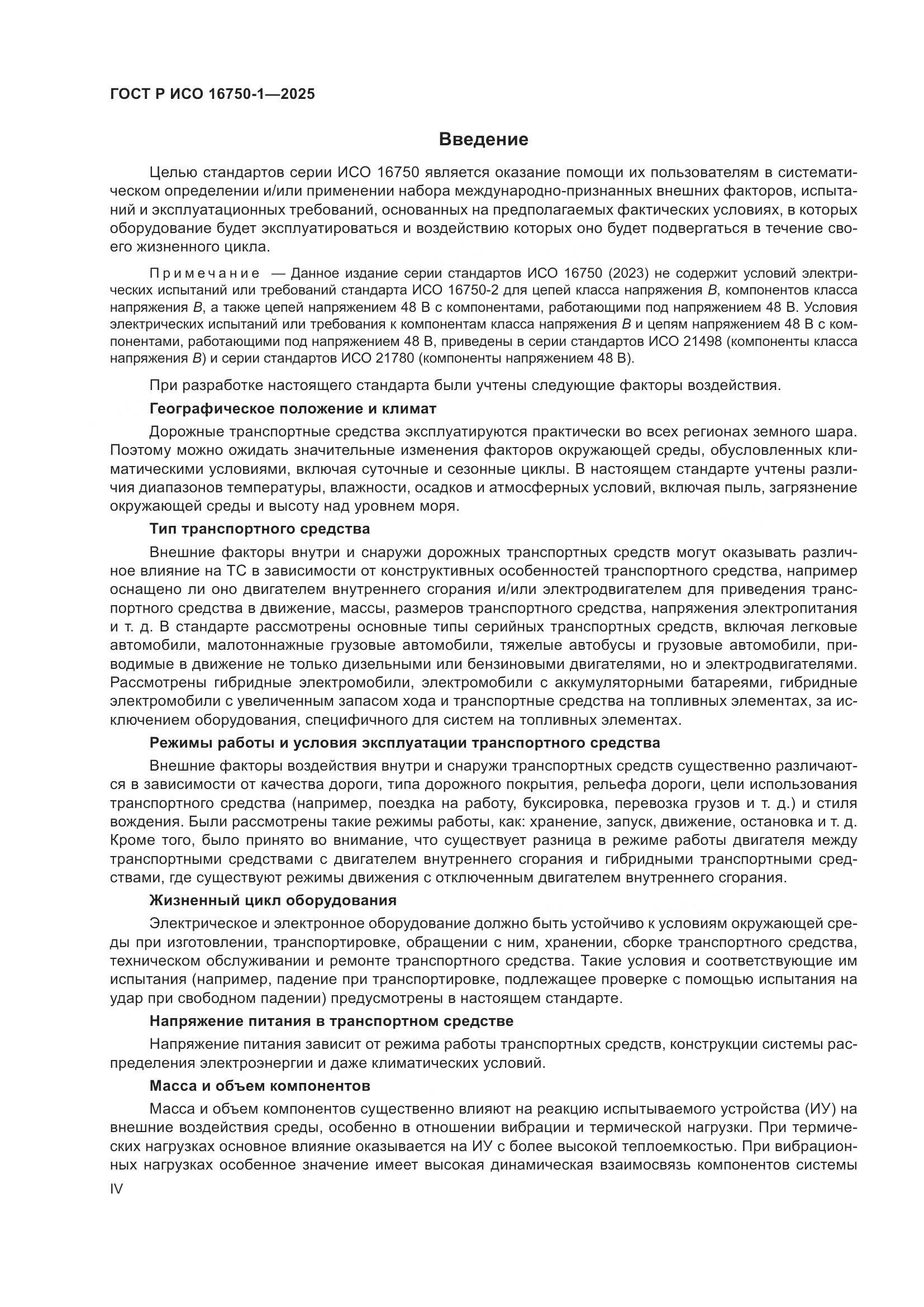 ГОСТ Р ИСО 16750-1-2025, страница 4