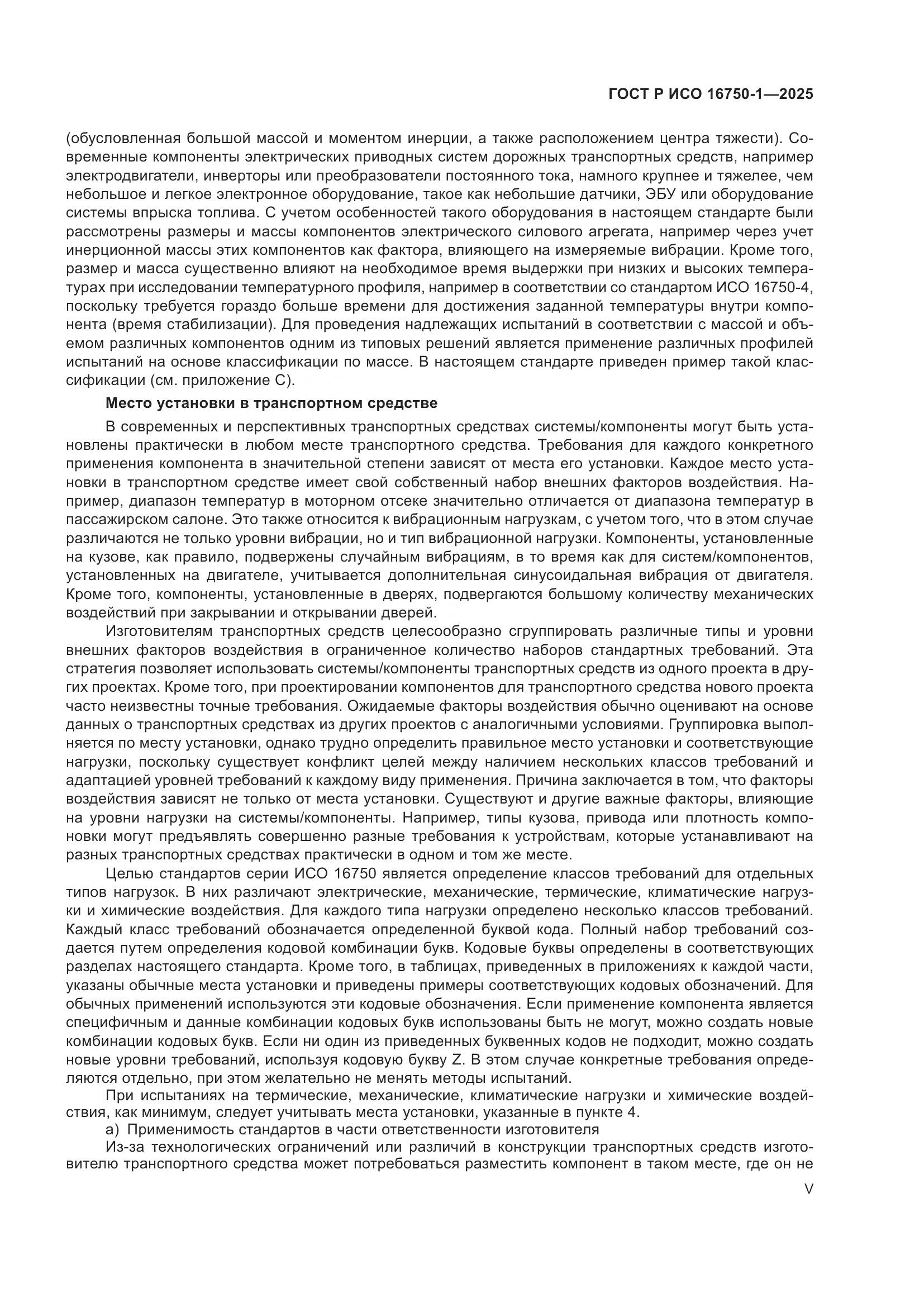 ГОСТ Р ИСО 16750-1-2025, страница 5