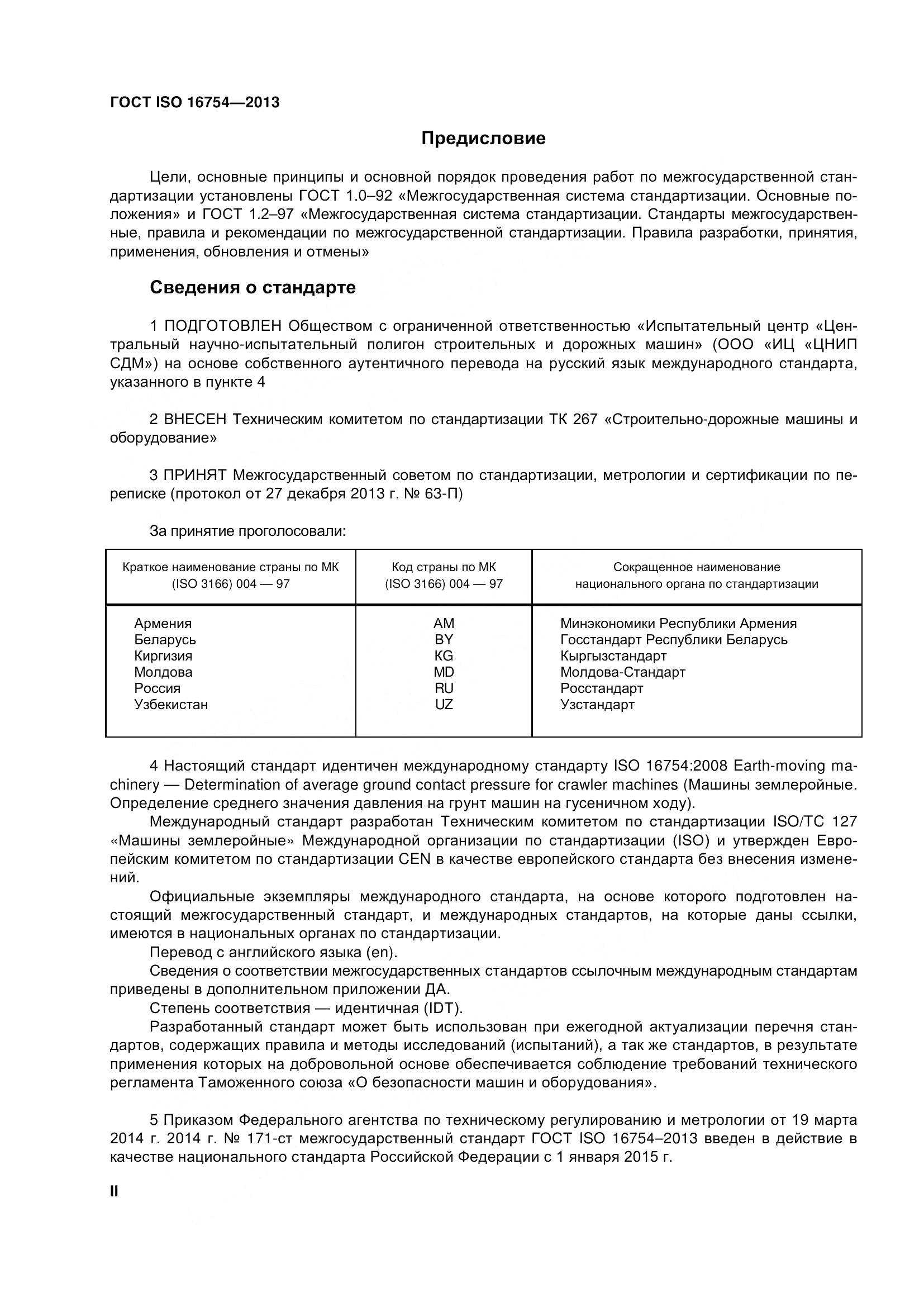 ГОСТ ISO 16754-2013, страница 2