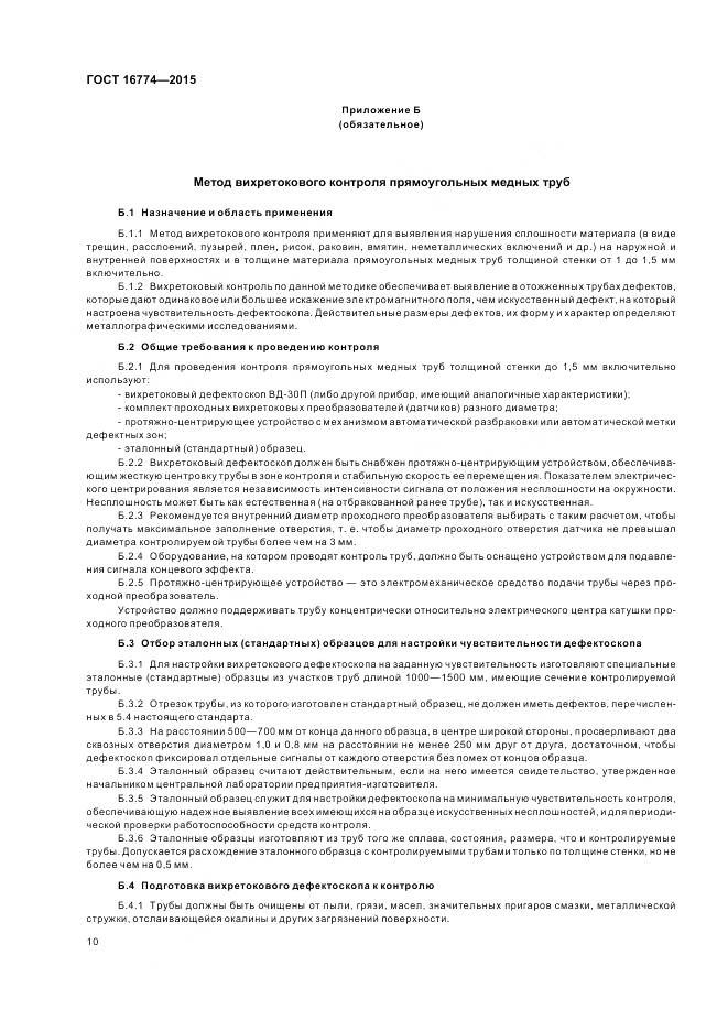 ГОСТ 16774-2015, страница 14