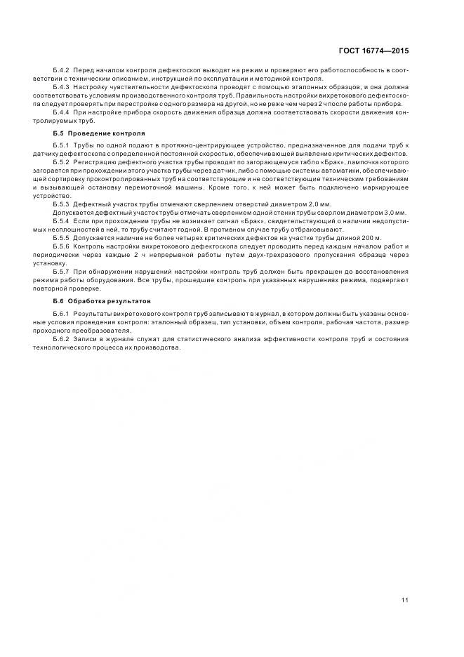 ГОСТ 16774-2015, страница 15