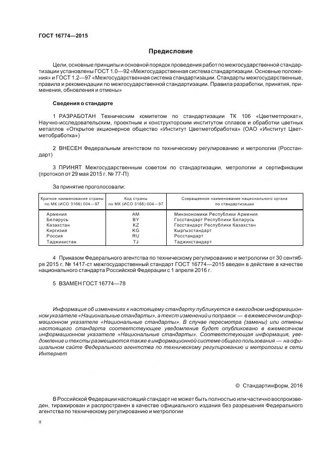 ГОСТ 16774-2015, страница 2