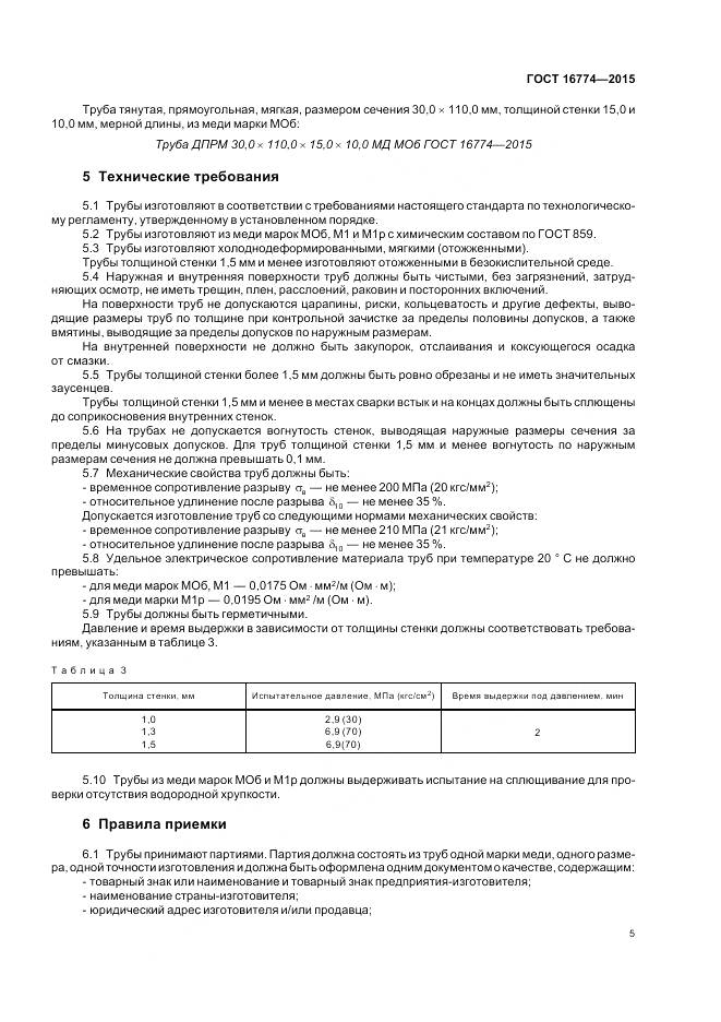 ГОСТ 16774-2015, страница 9