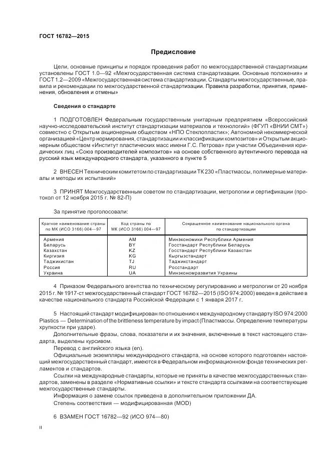 ГОСТ 16782-2015, страница 2