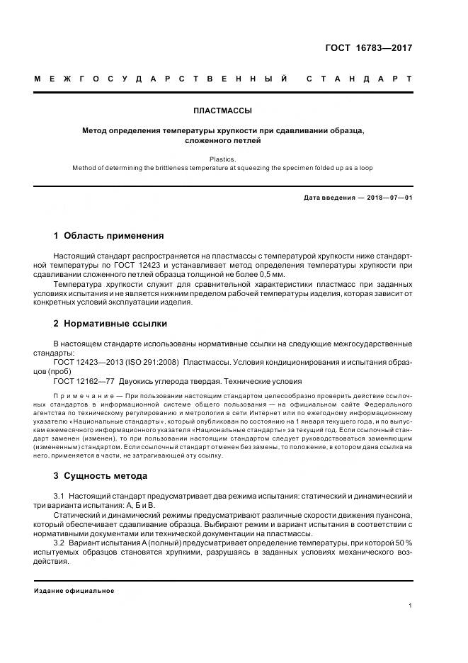 ГОСТ 16783-2017, страница 5