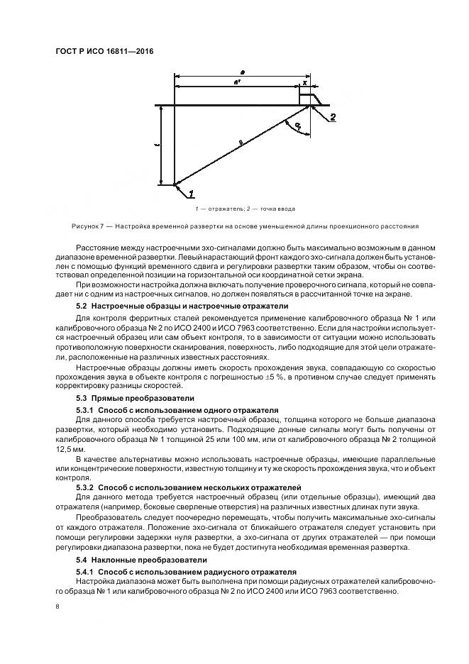 ГОСТ Р ИСО 16811-2016, страница 12