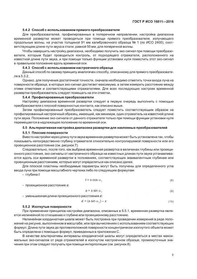 ГОСТ Р ИСО 16811-2016, страница 13