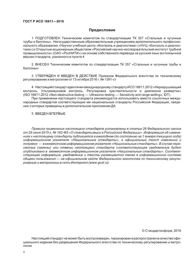 ГОСТ Р ИСО 16811-2016, страница 2