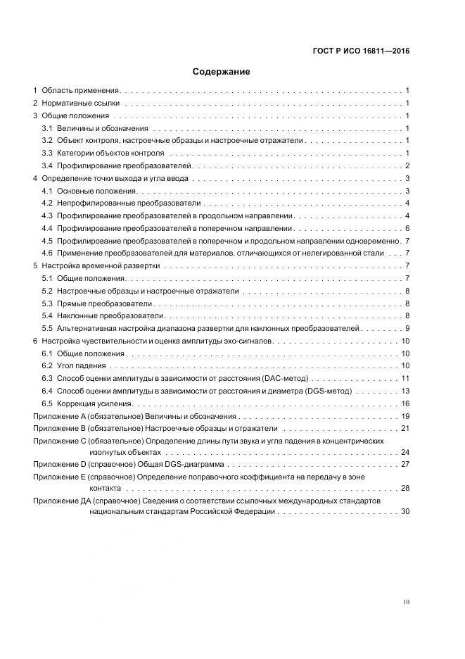 ГОСТ Р ИСО 16811-2016, страница 3