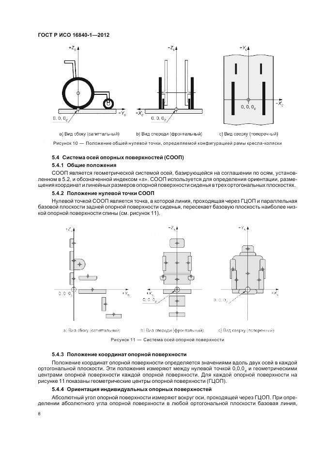 ГОСТ Р ИСО 16840-1-2012, страница 14