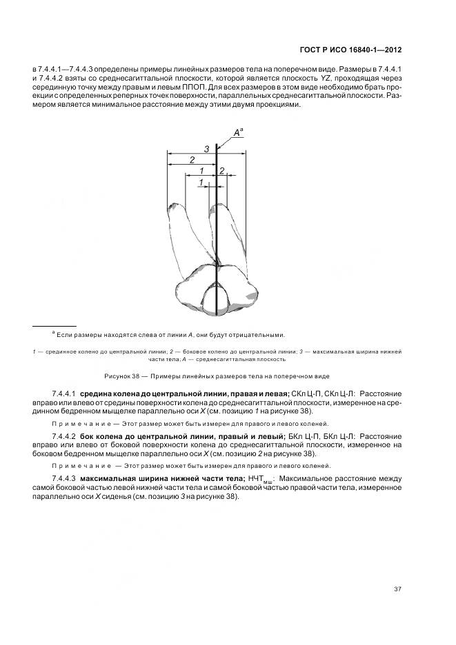 ГОСТ Р ИСО 16840-1-2012, страница 43