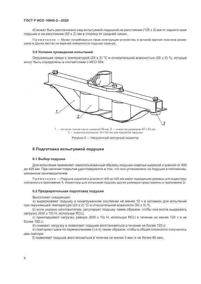 ГОСТ Р ИСО 16840-2-2020, страница 12