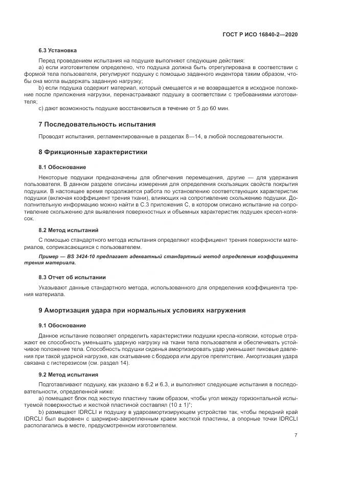 ГОСТ Р ИСО 16840-2-2020, страница 13