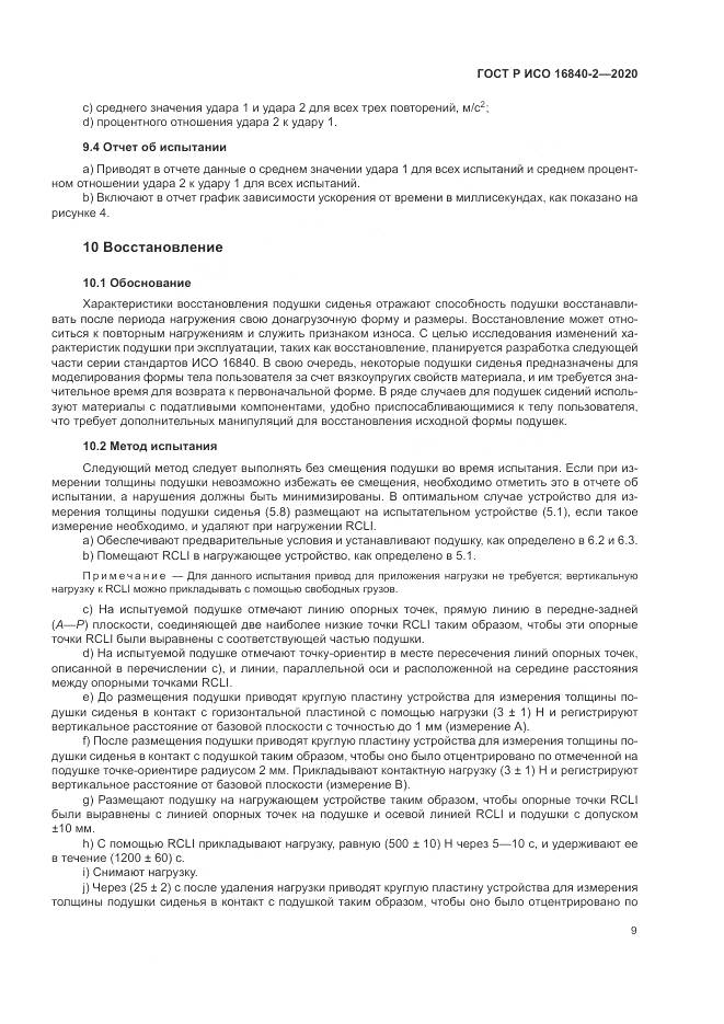 ГОСТ Р ИСО 16840-2-2020, страница 15