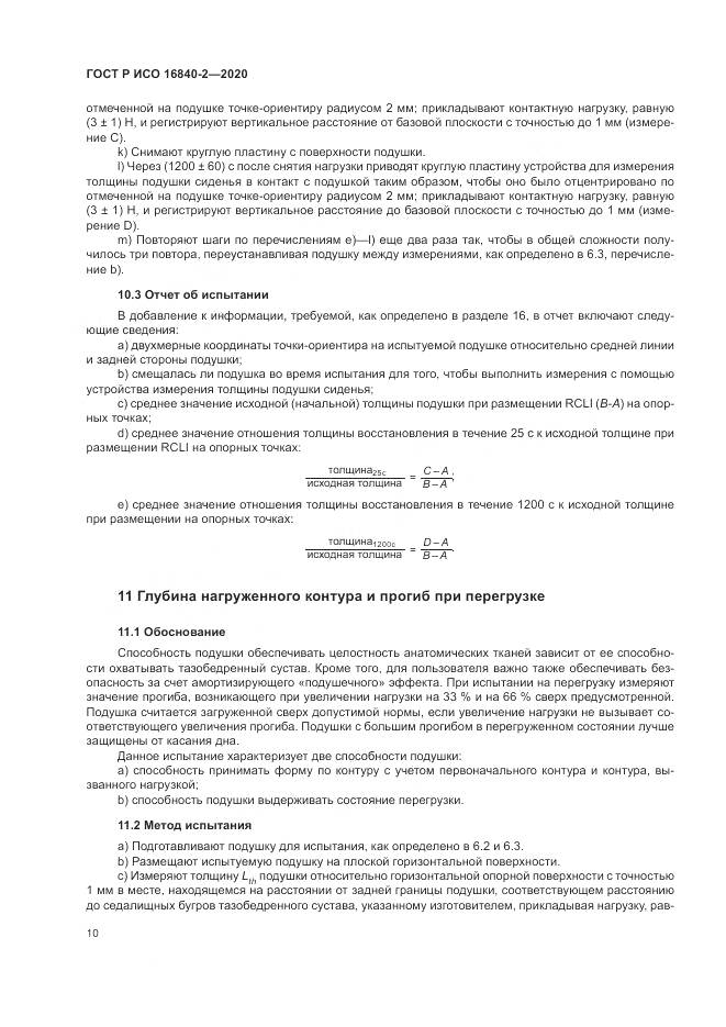 ГОСТ Р ИСО 16840-2-2020, страница 16