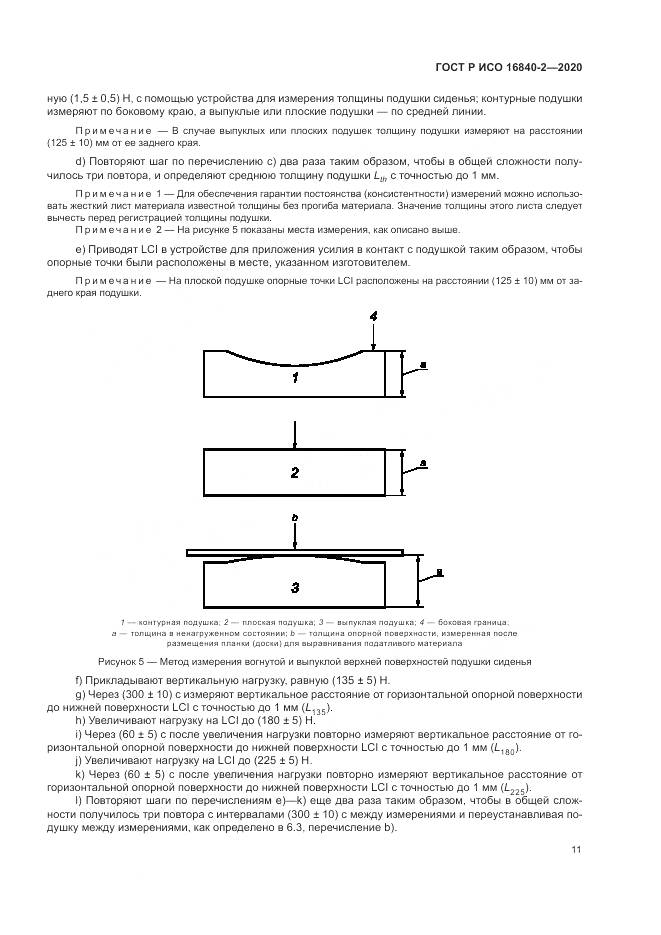 ГОСТ Р ИСО 16840-2-2020, страница 17