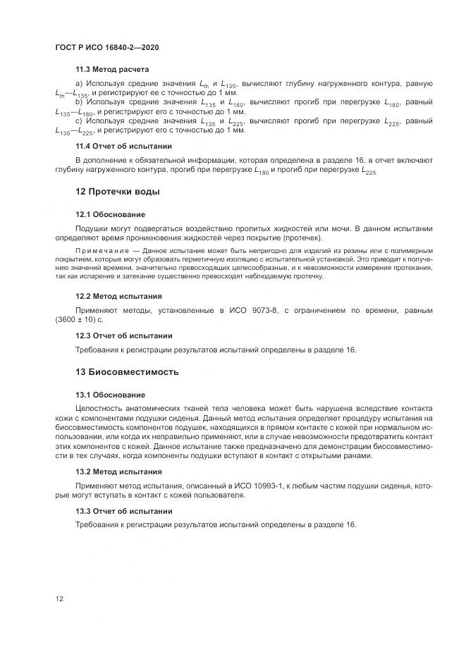 ГОСТ Р ИСО 16840-2-2020, страница 18