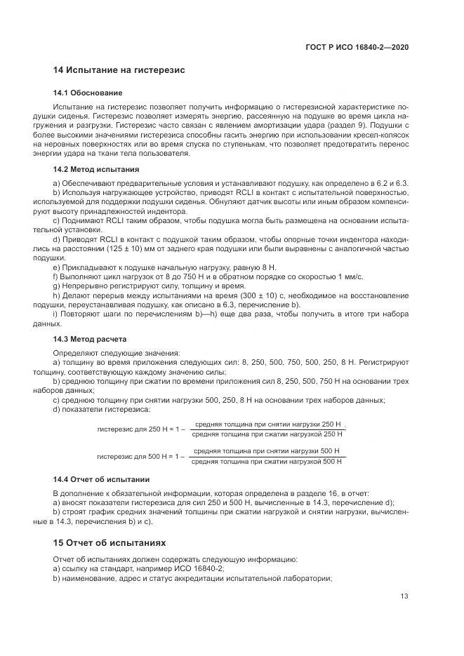 ГОСТ Р ИСО 16840-2-2020, страница 19