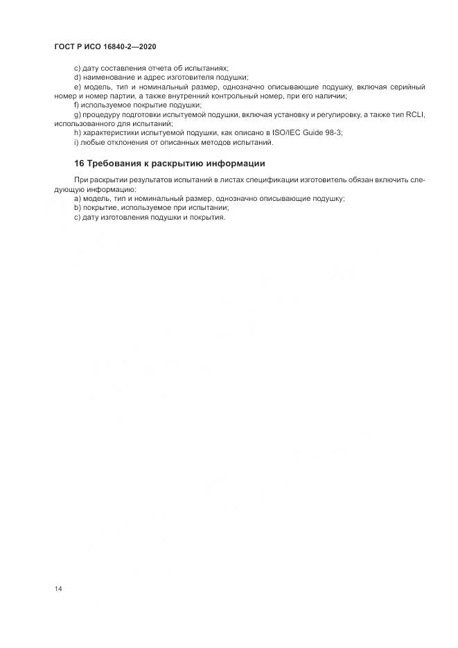 ГОСТ Р ИСО 16840-2-2020, страница 20
