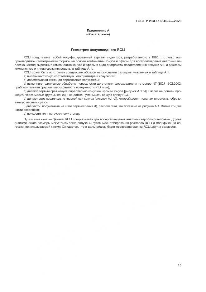 ГОСТ Р ИСО 16840-2-2020, страница 21