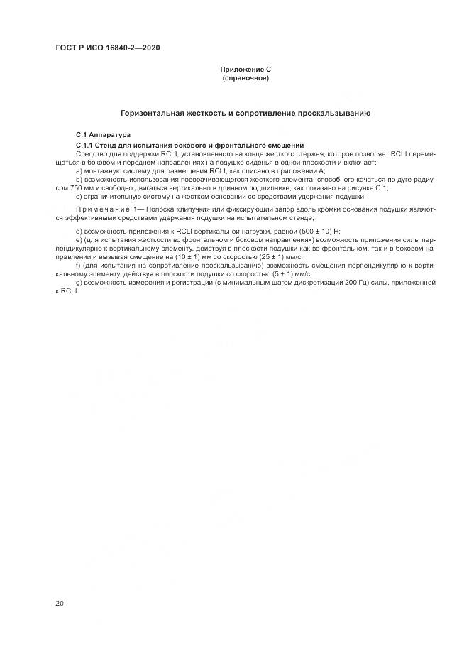 ГОСТ Р ИСО 16840-2-2020, страница 26