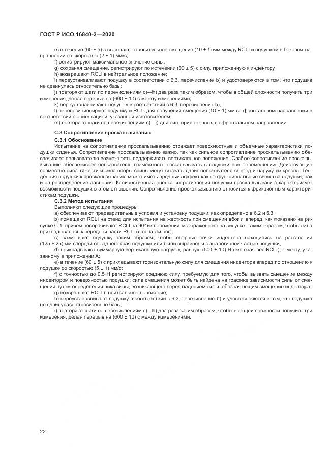 ГОСТ Р ИСО 16840-2-2020, страница 28