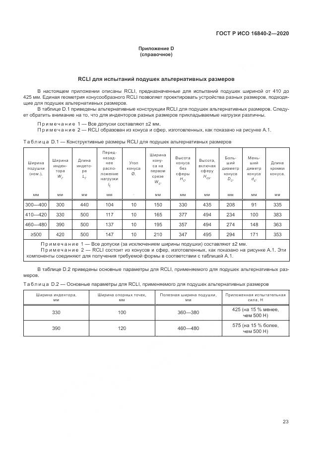 ГОСТ Р ИСО 16840-2-2020, страница 29