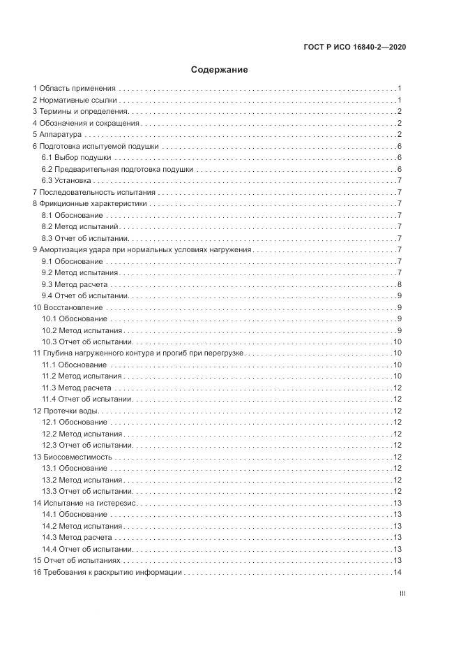 ГОСТ Р ИСО 16840-2-2020, страница 3