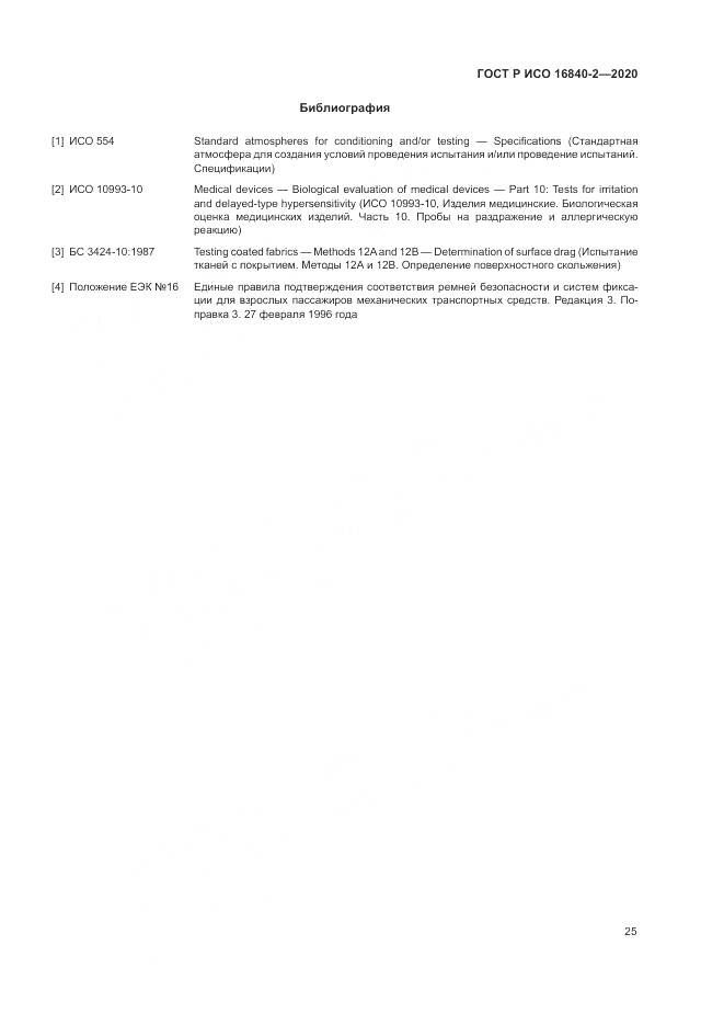 ГОСТ Р ИСО 16840-2-2020, страница 31