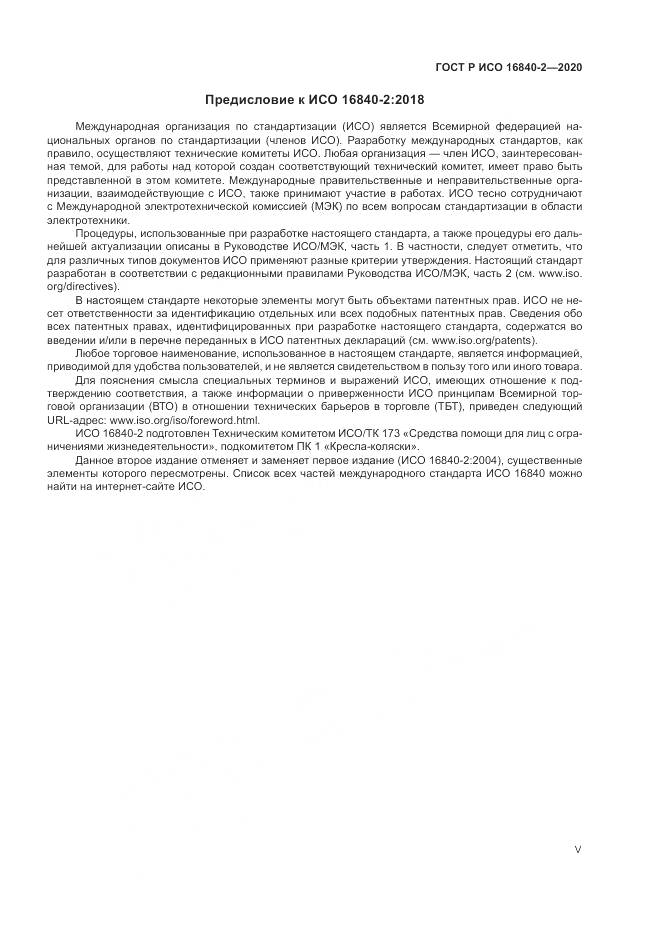 ГОСТ Р ИСО 16840-2-2020, страница 5